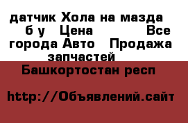 датчик Хола на мазда rx-8 б/у › Цена ­ 2 000 - Все города Авто » Продажа запчастей   . Башкортостан респ.